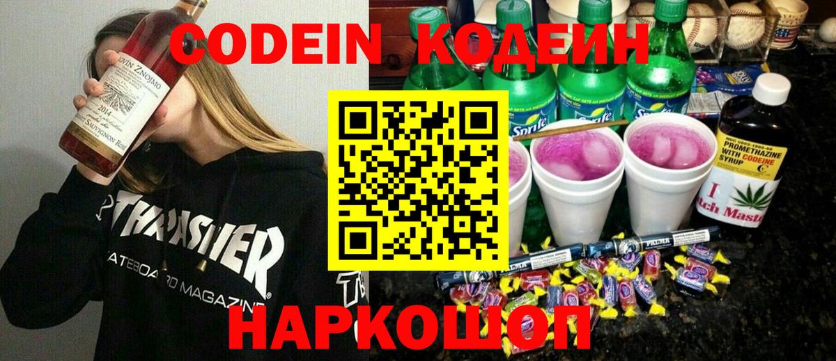 Кодеин напиток Lean (лин) Батайск
