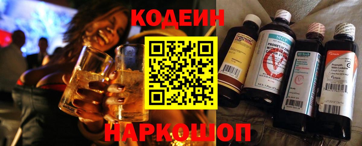 Батайск  Кодеиновый сироп Lean напиток Lean (лин)  Кодеиновый сироп Lean Purple Drank  Вход с VPN 